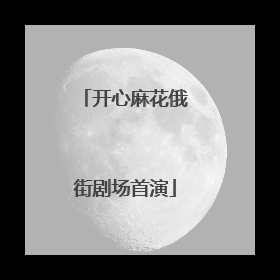 开心麻花俄街剧场首演