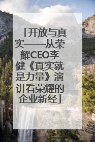开放与真实——从荣耀CEO李健《真实就是力量》演讲看荣耀的企业新经