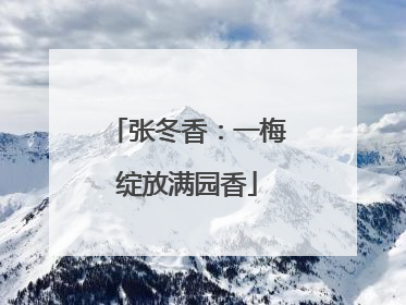 张冬香：一梅绽放满园香