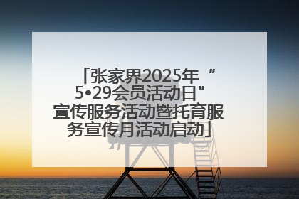 张家界2025年“5•29会员活动日”宣传服务活动暨托育服务宣传月活动启动