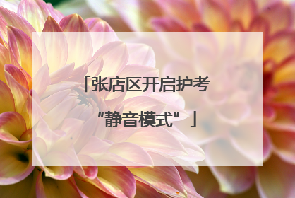 张店区开启护考“静音模式”