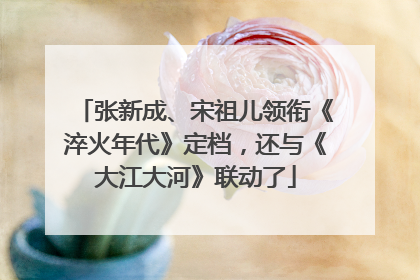 张新成、宋祖儿领衔《淬火年代》定档，还与《大江大河》联动了