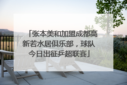 张本美和加盟成都高新若水居俱乐部，球队今日出征乒超联赛