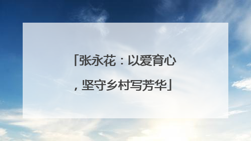 张永花：以爱育心，坚守乡村写芳华