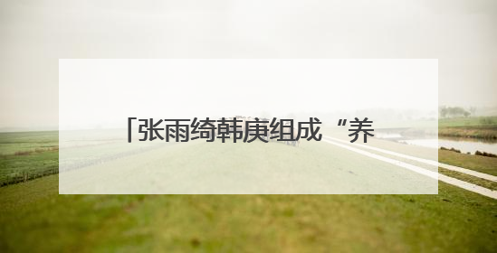 张雨绮韩庚组成“养娃搭子”！《绽放的许开心》6月5日开播