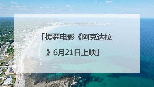 援疆电影《阿克达拉》6月21日上映