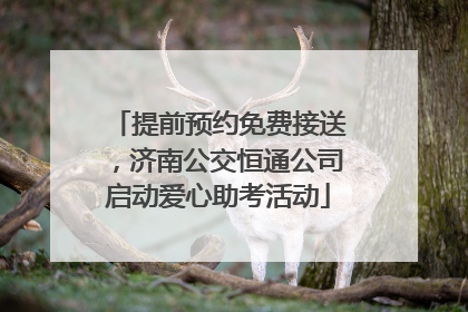 提前预约免费接送，济南公交恒通公司启动爱心助考活动