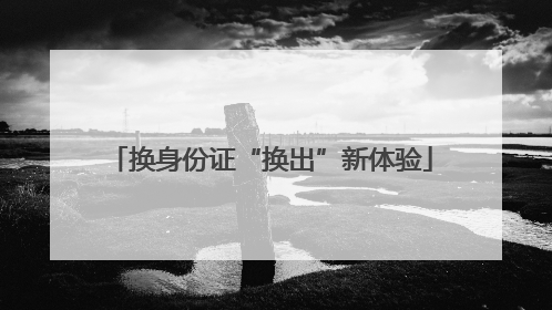 换身份证“换出”新体验