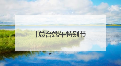 总台端午特别节目主舞台——“一址三舞台”成为沈阳热门打卡地