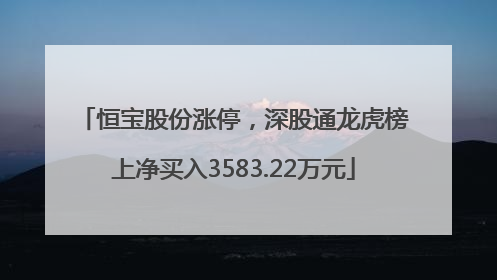 恒宝股份涨停，深股通龙虎榜上净买入3583.22万元