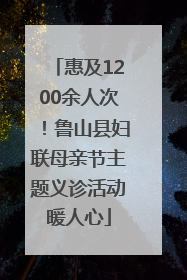惠及1200余人次！鲁山县妇联母亲节主题义诊活动暖人心
