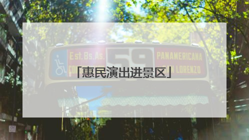 惠民演出进景区
