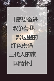 感恩奋进 双争有我｜酱坛里的红色密码 三代人的家国情怀