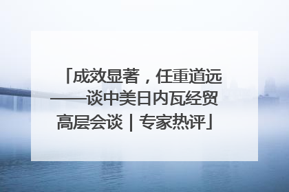 成效显著，任重道远——谈中美日内瓦经贸高层会谈｜专家热评