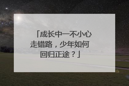 成长中一不小心走错路，少年如何回归正途？