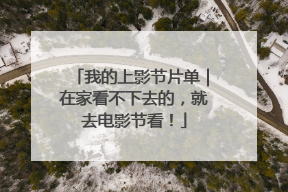 我的上影节片单｜在家看不下去的，就去电影节看！