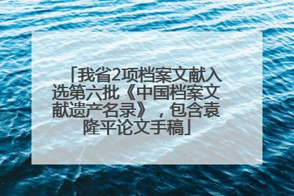 我省2项档案文献入选第六批《中国档案文献遗产名录》，包含袁隆平论文手稿