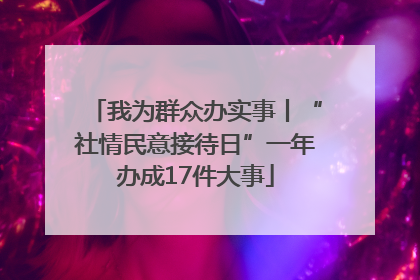 我为群众办实事丨“社情民意接待日”一年办成17件大事
