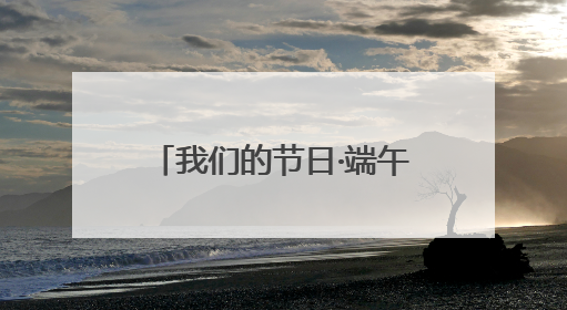 我们的节日·端午｜威海高区田和街道：端午薪火续长卷，邻里馨香聚暖流
