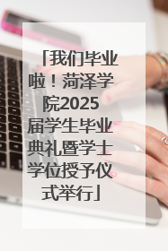 我们毕业啦！菏泽学院2025届学生毕业典礼暨学士学位授予仪式举行