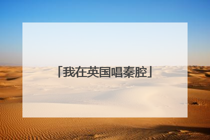 我在英国唱秦腔