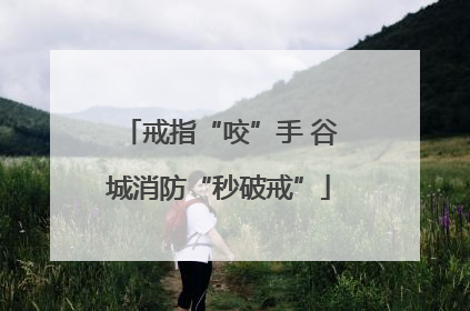 戒指“咬”手 谷城消防“秒破戒”