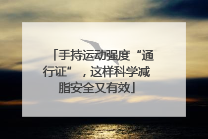 手持运动强度“通行证”，这样科学减脂安全又有效