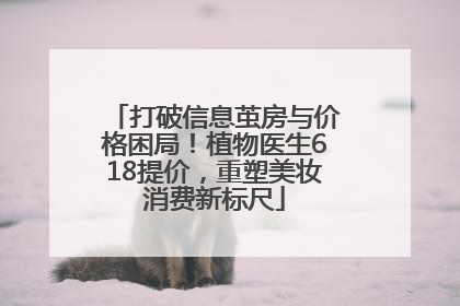 打破信息茧房与价格困局！植物医生618提价，重塑美妆消费新标尺