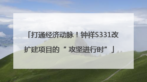 打通经济动脉！钟祥S331改扩建项目的“ 攻坚进行时”