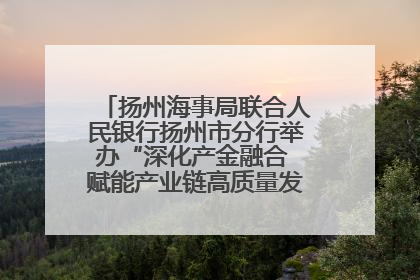 扬州海事局联合人民银行扬州市分行举办“深化产金融合 赋能产业链高质量发展”共建联学活动