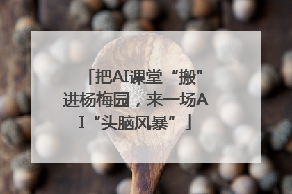 把AI课堂“搬”进杨梅园，来一场AI“头脑风暴”