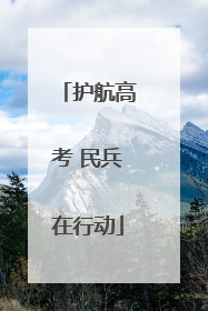 护航高考 民兵在行动