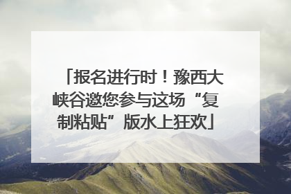 报名进行时！豫西大峡谷邀您参与这场“复制粘贴”版水上狂欢