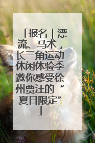 报名｜漂流、马术，长三角运动休闲体验季邀你感受徐州贾汪的“夏日限定”