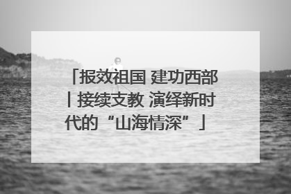 报效祖国 建功西部丨接续支教 演绎新时代的“山海情深”