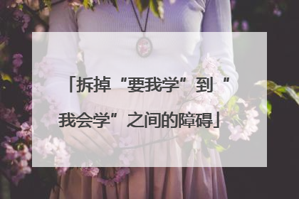 拆掉“要我学”到“我会学”之间的障碍