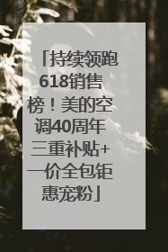 持续领跑618销售榜！美的空调40周年三重补贴+一价全包钜惠宠粉
