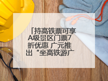 持高铁票可享A级景区门票7折优惠 广元推出“坐高铁游广元”系列优惠
