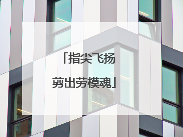 指尖飞扬 剪出劳模魂