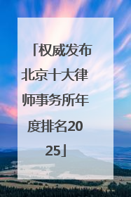 权威发布北京十大律师事务所年度排名2025
