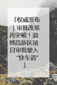 权威发布｜审批改革再突破！淄博高新区项目审批驶入“快车道”