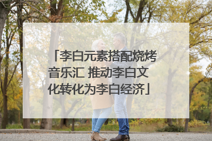 李白元素搭配烧烤音乐汇 推动李白文化转化为李白经济
