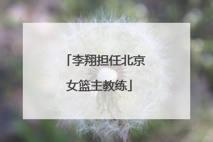 李翔担任北京女篮主教练