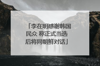 李在明感谢韩国民众 称正式当选后将同朝鲜对话