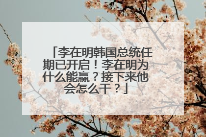 李在明韩国总统任期已开启！李在明为什么能赢？接下来他会怎么干？
