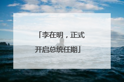李在明，正式开启总统任期