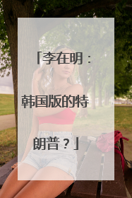 李在明：韩国版的特朗普？