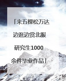 来五棵松万达 边逛边赏北服研究生1000余件毕业作品