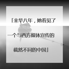 来华八年，她看见了一个与西方媒体宣传的截然不同的中国