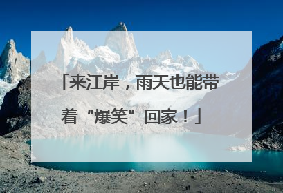 来江岸，雨天也能带着“爆笑”回家！